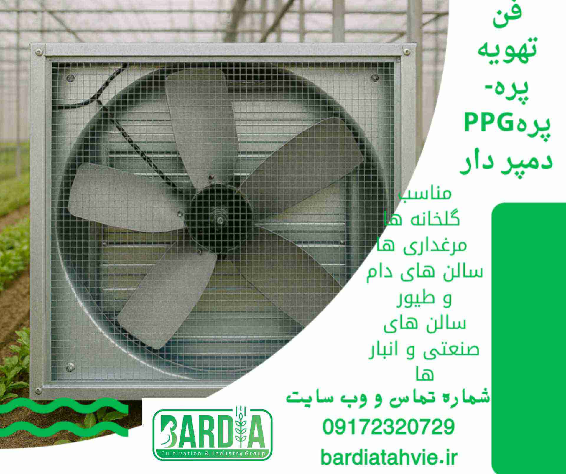 قیمت استثنایی فن تهویه 100×100 ۵ پره PPG + فروش عمده